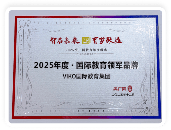 2025年度·国际教育领军品牌